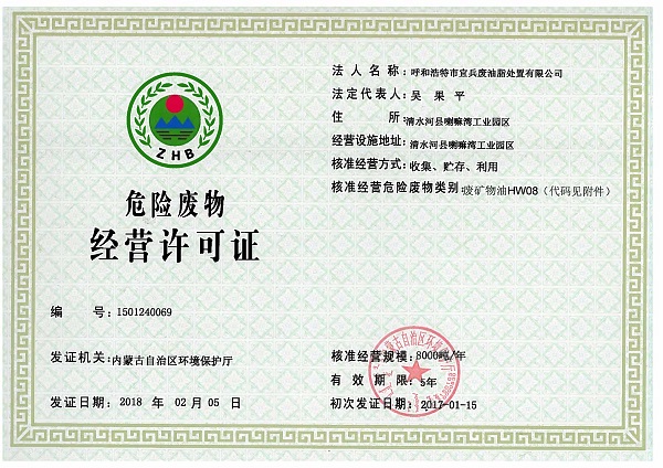 内蒙古废矿物油处置危险废物经营许可证-呼和浩特市宜兵废油