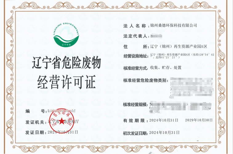 锦州桑德环保危险废物经营许可证顺利获批